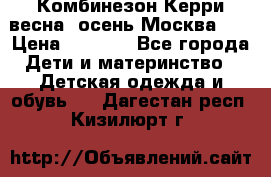 Комбинезон Керри весна, осень Москва!!! › Цена ­ 2 000 - Все города Дети и материнство » Детская одежда и обувь   . Дагестан респ.,Кизилюрт г.